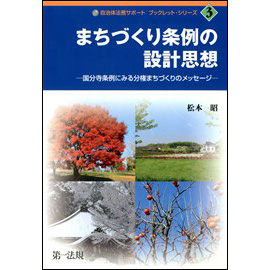 まちづくり条例の設計思想─国分寺条例にみる分権まちづくりのメッセージ─