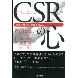 CSRの心