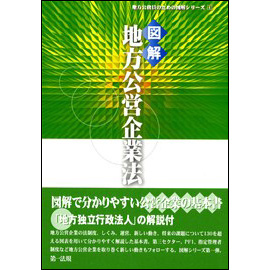 図解 地方公営企業法