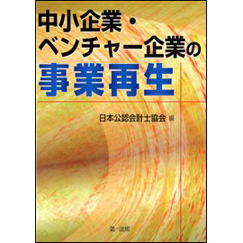 中小企業・ベンチャー企業の事業再生