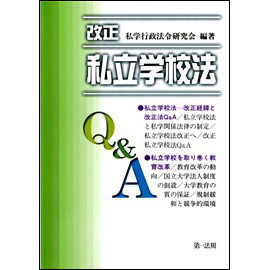 改正私立学校法Q&A