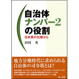 自治体ナンバー2の役割