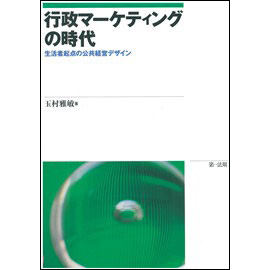 【電子書籍】行政マーケティングの時代