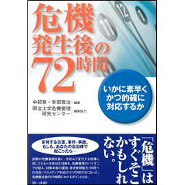 危機発生後の72時間