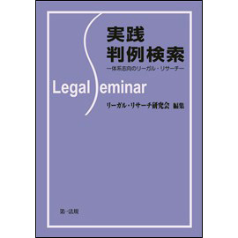 【電子書籍】実践 判例検索