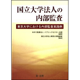 国立大学法人の内部監査