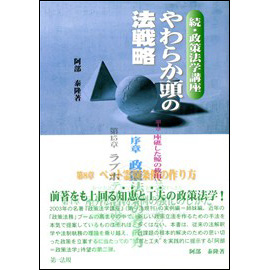 やわらか頭の法戦略 続・政策法学講座