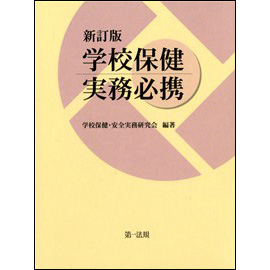 <新訂版> 学校保健実務必携