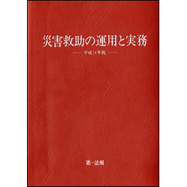 災害救助の運用と実務 [平成18年版]