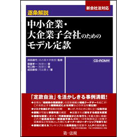 逐条解説 中小企業・大企業子会社のためのモデル定款