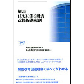 解説 住宅に係る耐震改修促進税制