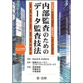 内部監査のためのデータ監査技法