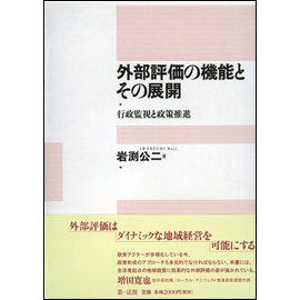 外部評価の機能とその展開