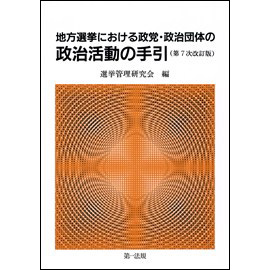 地方選挙における政党・政治団体の政治活動の手引