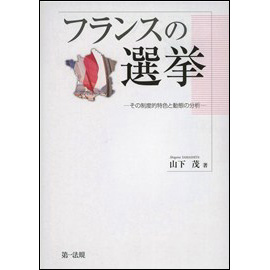 【電子書籍】フランスの選挙