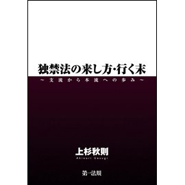 【電子書籍】独禁法の来し方・行く末