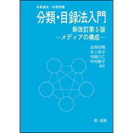 分類・目録法入門 <新改訂第5版> メディアの構成