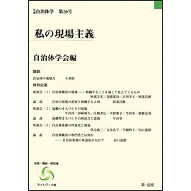 年報自治体学第20号 私の現場主義