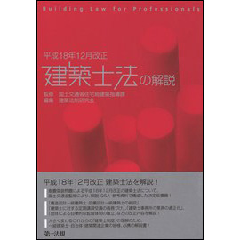 [平成18年12月改正] 建築士法の解説