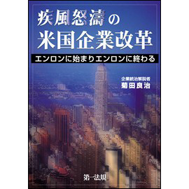 【電子書籍】疾風怒濤の米国企業改革ーエンロンに始まりエンロンに終わるー