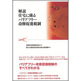 解説 住宅に係るバリアフリー改修促進税制