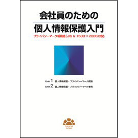 会社員のための個人情報保護入門