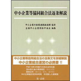 中小企業等協同組合法逐条解説