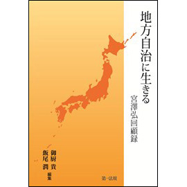 【電子書籍】地方自治に生きる ─宮澤弘回顧録─