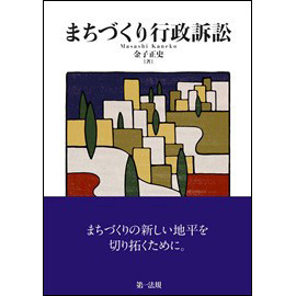 【電子書籍】まちづくり行政訴訟