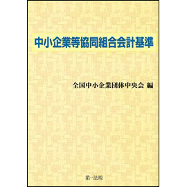 【電子書籍】中小企業等協同組合会計基準