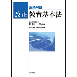 逐条解説 改正教育基本法