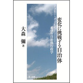 【電子書籍】変化に挑戦する自治体