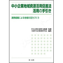 中小企業地域資源活用促進法活用の手引き