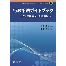 自治体法務サポート ブックレット・シリーズ 6 行政手法ガイドブック 政策法務のツールを学ぼう