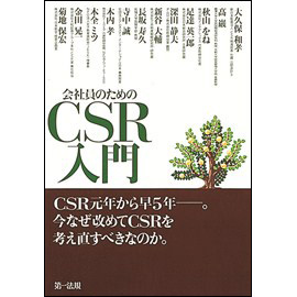 【電子書籍】会社員のためのCSR入門