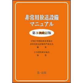 非常用放送設備マニュアル <第3次改訂版>