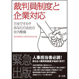 裁判員制度と企業対応