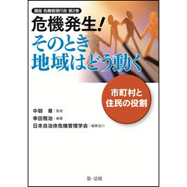 危機発生!そのとき地域はどう動く -市町村と住民の役割-