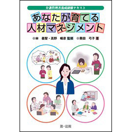 介護管理者養成研修テキスト あなたが育てる人材マネジメント