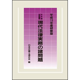 現代法律実務の諸問題 [平成19年度研修版]