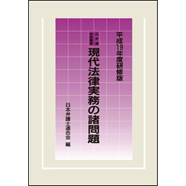 現代法律実務の諸問題 [平成19年度研修版]