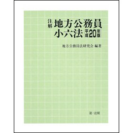 注解 地方公務員小六法 [平成20年版]