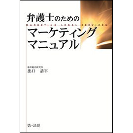 弁護士のためのマーケティングマニュアル