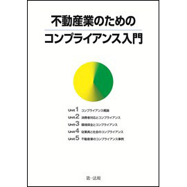 不動産業のためのコンプライアンス入門