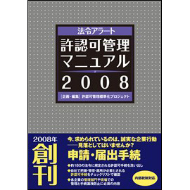 法令アラート 許認可管理マニュアル2008