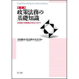 <改訂版> 政策法務の基礎知識