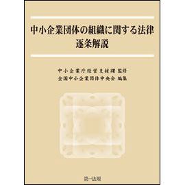 中小企業団体の組織に関する法律逐条解説