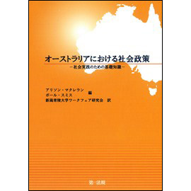 オーストラリアにおける社会政策