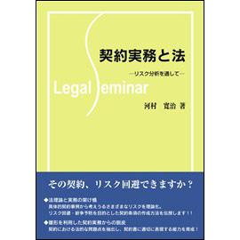 契約実務と法 -リスク分析を通して-