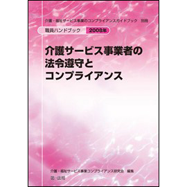 介護サービス事業者の法令遵守とコンプライアンス　